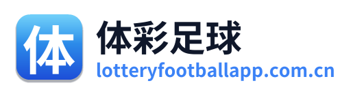 体彩足球